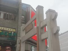 -东西巷