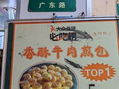 -牛煎里牛肉煎包淮南牛肉汤(广东路店)