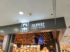 -九木杂物社(新一城店)