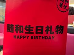 -随和家宴·川菜(杜甫草堂店)