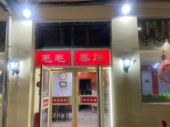 -毛毛春饼(尚志大街店)