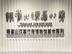 -银雀山汉墓竹简博物馆