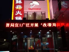 -何鲜菇火锅(大营盘店)