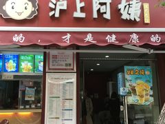 门面-沪上阿姨鲜果茶(华新大街店)