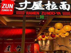 -寸屋拉面(凯德晶萃店)