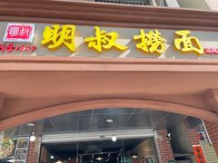 -明叔捞面