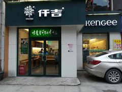 门面-仟吉KenGee(汪家墩店)