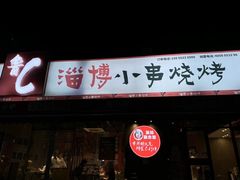 -鲁C·尚小炉·淄博烧烤(市北店)
