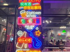 -一佳烤铺(丽江景苑店)