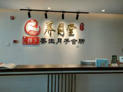 -养月堂中医养生月子会所(中心妇产店)