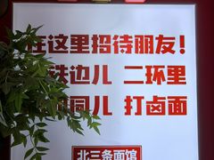 -北三条胡同打卤面馆(雍和宫店)