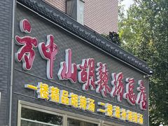 -方中山胡辣汤(顺河路店)
