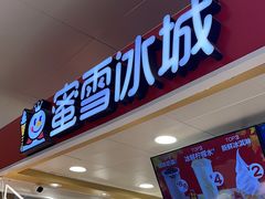 -蜜雪冰城(万达广场店)