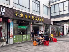 -越香王老汉臭豆腐