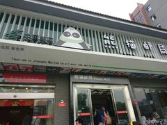 -熊猫邮局(少城店)
