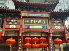 门面-四宜糕团店(南大街店)