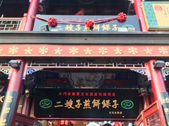 -清真·二嫂子煎饼果子(鼓楼旗舰形象店)