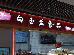 -白玉兰食品甜凤店(合生汇店)