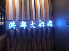 门面-洪都大拇指(洪都店)