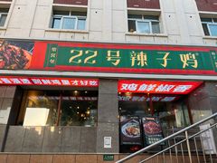 -柴窝堡22号辣子鸡·传承新疆菜