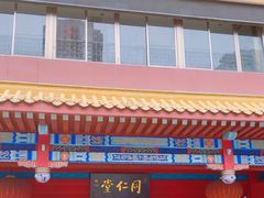 -北京同仁堂中医馆(五羊店)