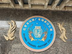 -中国景泰蓝艺术博物馆