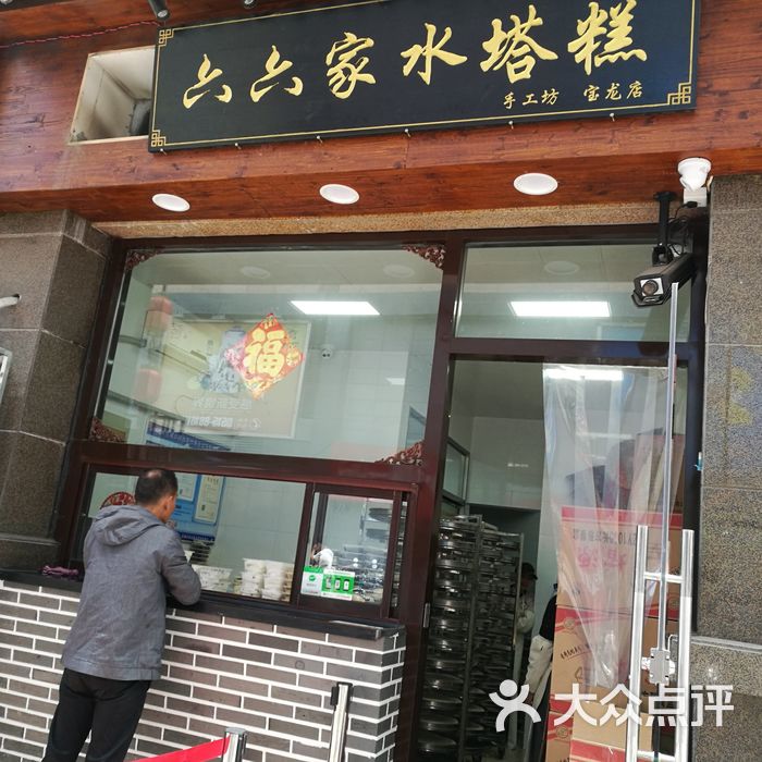 食六番·六六家水塔糕