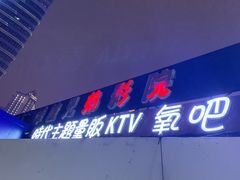 -昕悦汇商务KTV