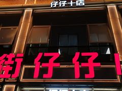 -簋街仔仔小龙虾(簋街二店)