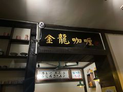 门面-金龙咖喱