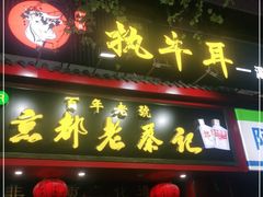 门面-执牛耳涮烤牛排火锅(伊河路店)