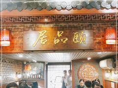 门面-颐品居涮肉(乌鲁木齐中路店)