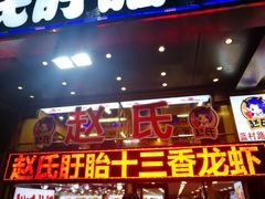 门面-赵氏老北京涮羊肉羊蝎子(蓝村店)