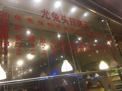 -老号尤兔头(幸福店)
