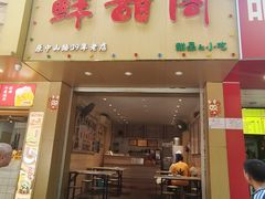 -鲜甜阁·甜品小吃(七星路店)