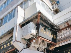 -同利肉燕老铺(澳门路店)