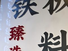 -渔荷食町·铁板烧料理(崂山万象汇店)