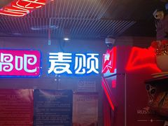 -唱吧麦颂KTV(西单华威潮铺街店)