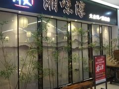 -湘味淳(千禧街店)