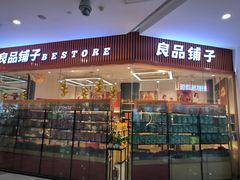 -良品铺子(大唐西市店)