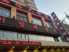 门面-西塔大冷面(市府大路店)