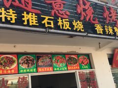 门面-随意石板烧(大理古城店)