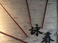 -叶问纪念馆