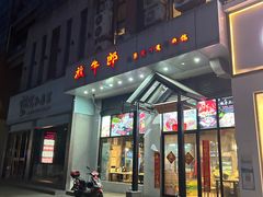 -放牛郎·正宗贵州黄牛肉馆(双高广场店)