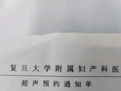 -复旦大学附属妇产科医院(黄浦院区)