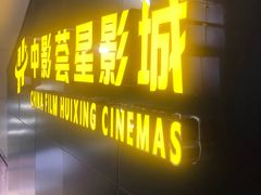 -中影荟星激光影城(西丽店)