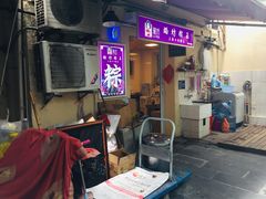 门面-璐坊粽王(复兴中路店)