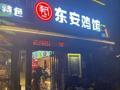 -东安鸡馆(蔡锷南路店)