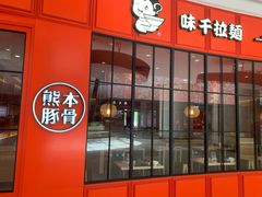 门面-味千拉面(世纪东方店)