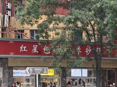 -石饮红星包子(中山路店)